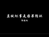 莫做坏事是因果循环