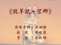昆曲《牧羊记望乡》