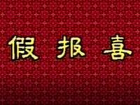 花鼓戏《假报喜》下载