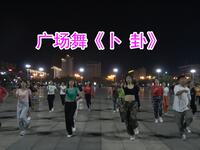 广场舞《卜卦》激情动感