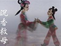 皮影戏《沉香救母》开山神斧劈华山 一片孝