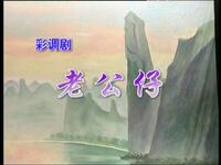 彩调《老公仔》