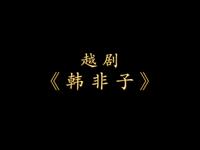 越剧《韩非子》全剧
