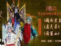 高校京剧折子戏《魂断巴丘通天犀雁荡山》