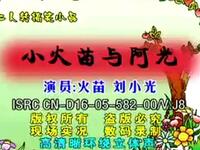 二人转《小火苗与阿光》下载