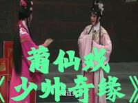 福建省莆仙戏《少帅奇缘》全集 明建剧团演