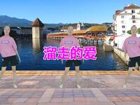 广场舞《溜走的爱》跳出性感小蛮腰