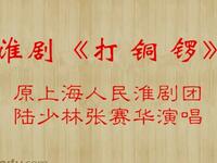 淮剧《打铜锣》下载