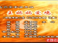抚州采茶戏《王妈妈爱鸡》字幕完整版下载