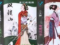 龙江剧《双锁山莺莺写书》呼兰民间艺术团演