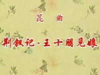 昆曲《荆钗记王十朋见娘》俞振飞（蔡正仁）上海