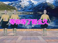 广场舞《等你等了那么久》简单欢快适合大众