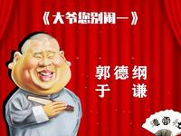 大爷别闹