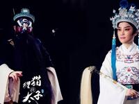 越剧温越版《狸猫换太子》