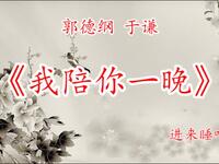 我陪你一晚
