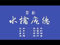 婺剧折子《水擒庞德》浙江婺剧艺术研究院