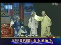 歌仔戏《包公斩郡马》