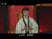 新编晋剧《大红灯笼》唱段合集下载