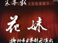 抚州采茶戏《花妹》抚州市采茶戏剧团