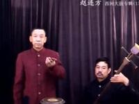 西河大鼓《韩湘子讨封》下载