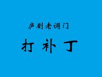 庐剧老调门《打补丁》