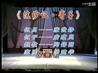 昆曲《寄子》