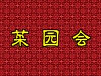 花鼓戏《菜园会》下载