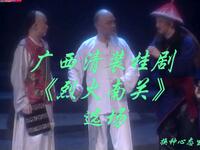 广西清装桂剧《烈火南关》选场