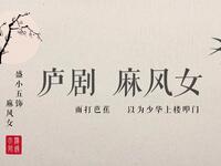 庐剧《麻风女》菱花镜
