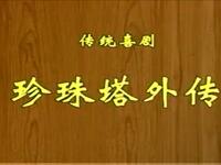 锡剧《珍珠塔外传》苏州市锡剧团