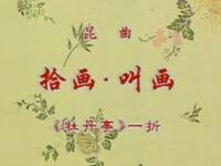 昆曲《牡丹亭拾画叫画》俞振飞（蔡正仁）上海京