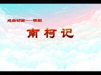 赣剧《南柯记寻梦》
