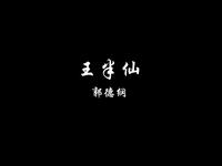 王半仙