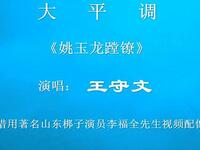 大平调《姚玉龙蹚镣》下载
