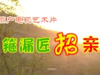 眉户《箍漏匠招亲》全本戏下载