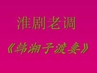 淮剧老调《韩湘子渡妻》