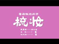 婺剧徽戏折子《梳妆》浙江婺剧艺术研究院