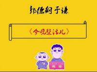 今晚整活儿