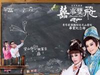 歌仔戏《囍事双飞》秀琴歌剧团