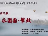 昆曲《永团圆击鼓 纳银 堂配》江苏省苏州昆剧院演出下载