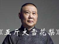 五斤大雪花梨
