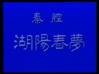 秦腔《湖阳春梦》全本戏