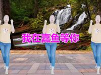广场舞《我在嘉鱼等你》舞姿优雅美丽简单好