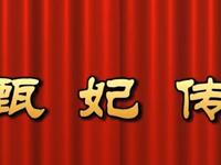 莆仙戏《甄妃传》水仙花剧团