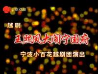 越剧《王熙凤大闹宁国府》全剧 宁波小百花