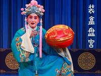 川剧《酒楼晒衣》《装盒盘宫》专辑