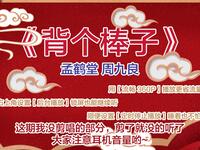 背个棒子