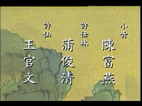 川剧高腔《青蛇传》全剧