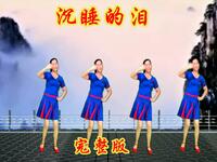 广场舞《沉睡的泪》旋律欢快 歌醉舞美醉人
