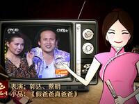 假爸爸真爸爸